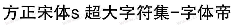 方正宋体s 超大字符集字体转换